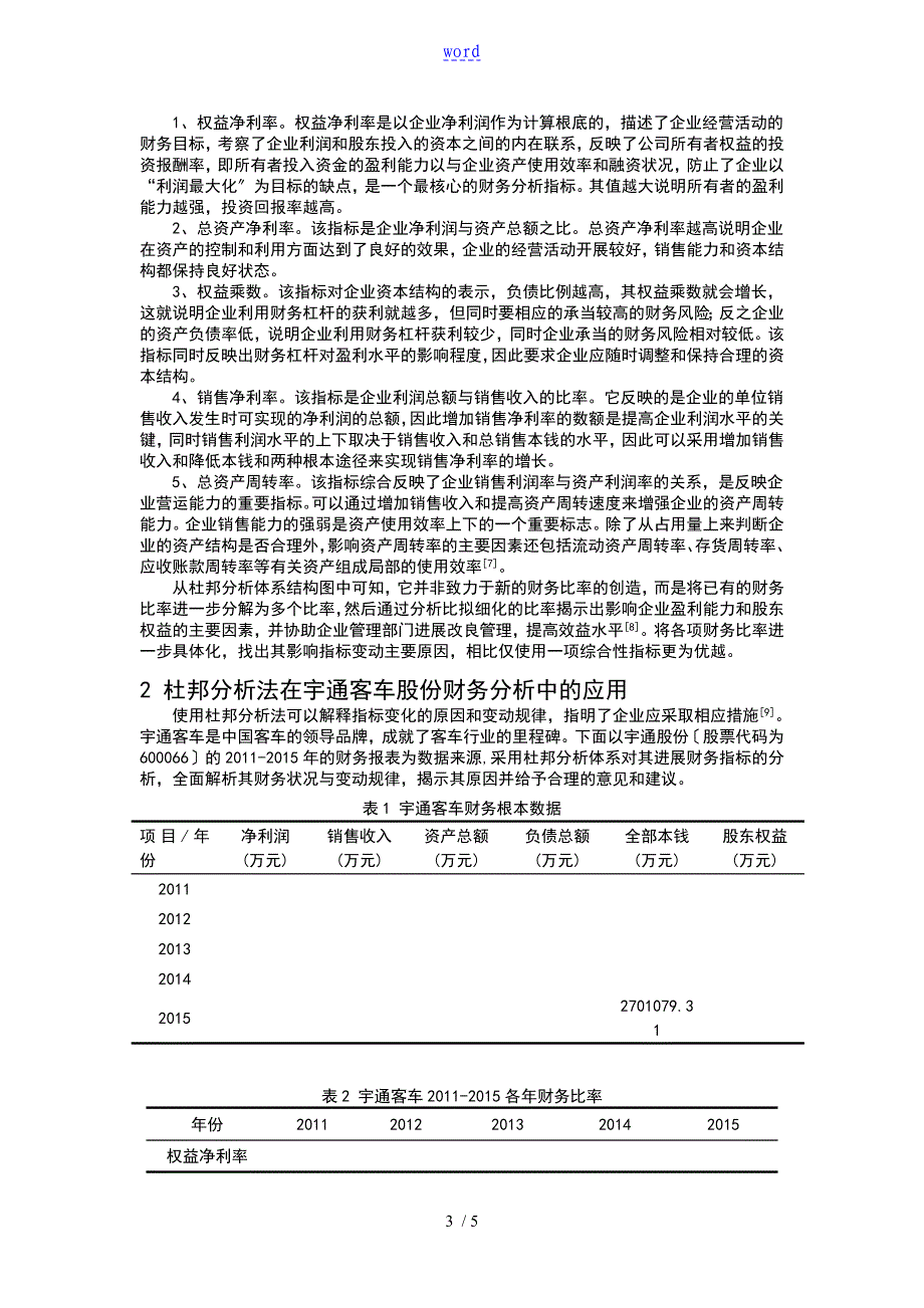 杜邦解析告汇报材料体系在财务的的解析告汇报材料中的全应用的_第3页