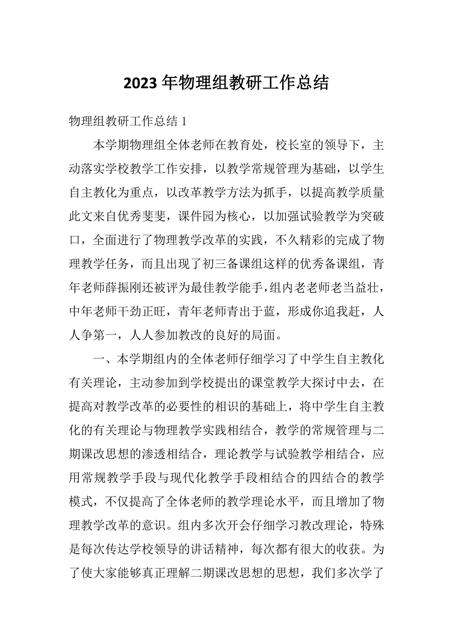 2023年物理组教研工作总结_第1页