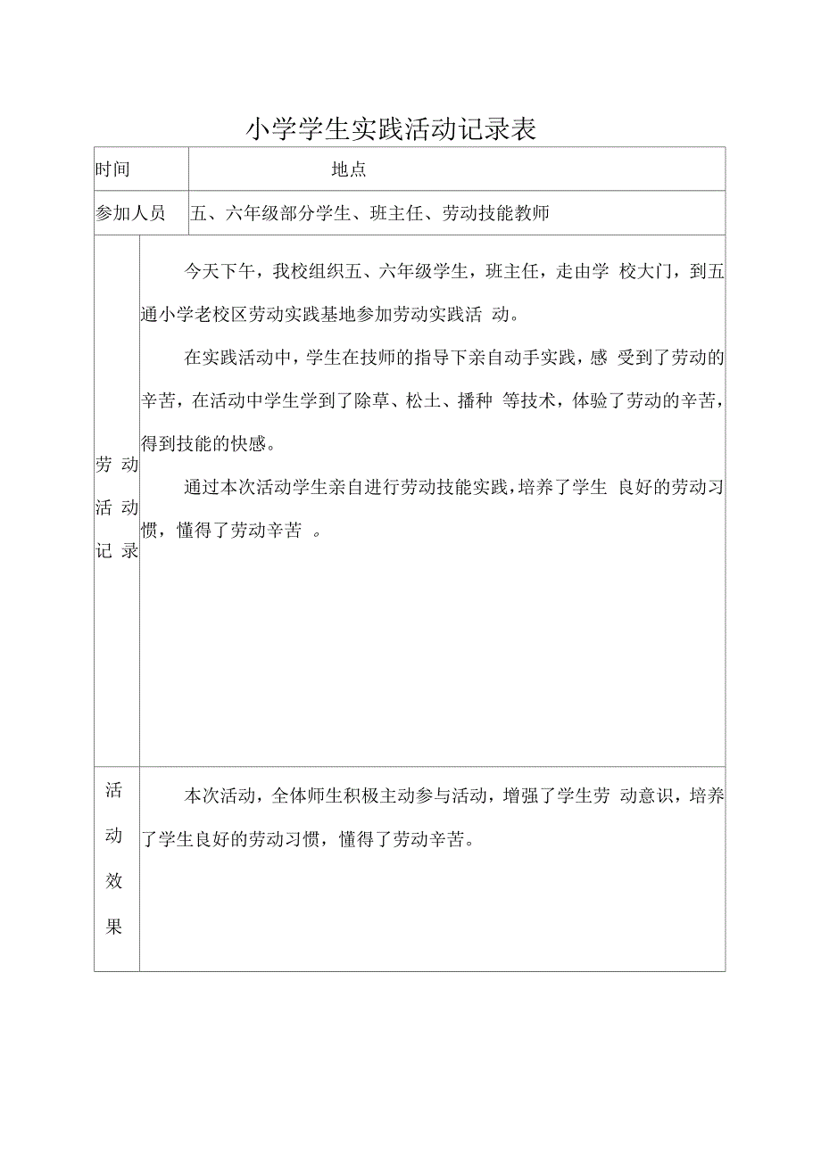 小学学生劳动实践活动记录_第1页