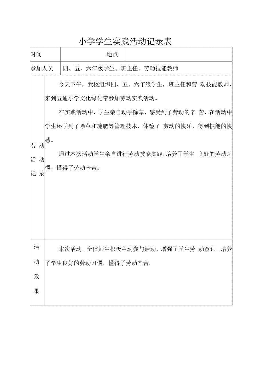 小学学生劳动实践活动记录_第2页