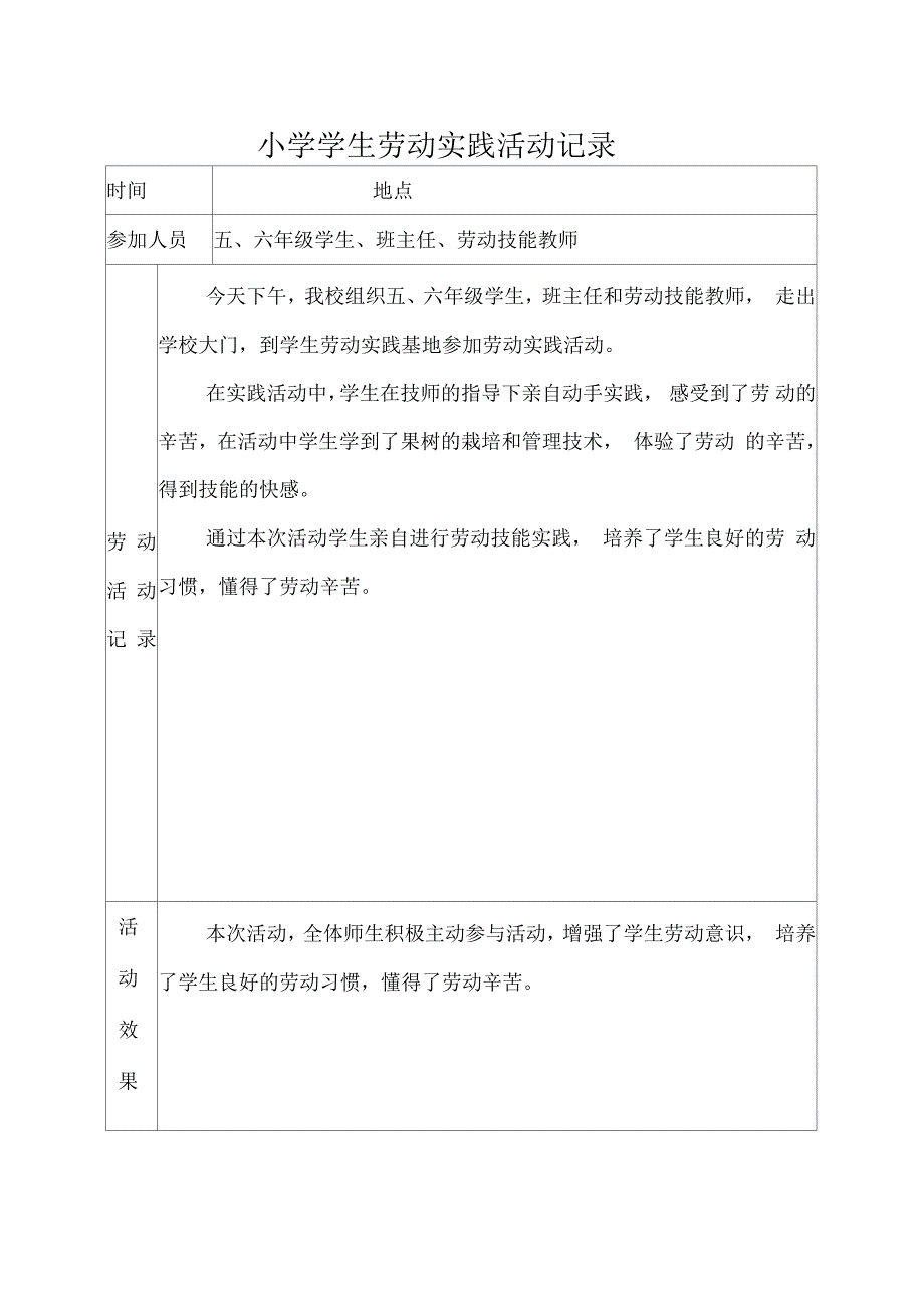 小学学生劳动实践活动记录_第4页