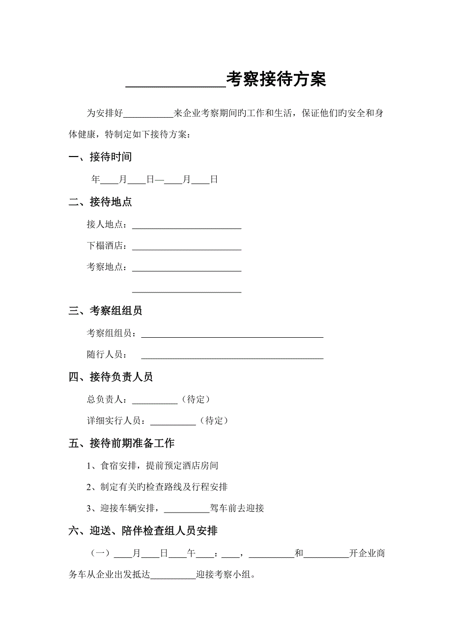 领导考察接待方案_第1页