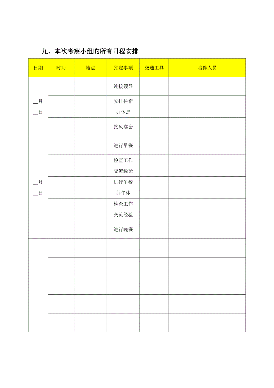 领导考察接待方案_第4页