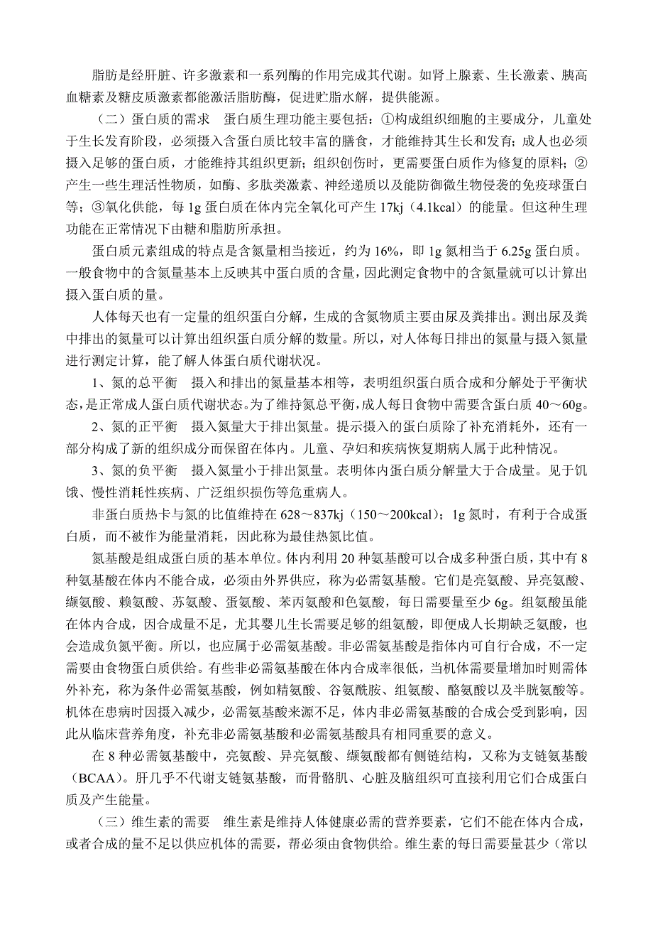 外科病人的营养支持.doc_第2页