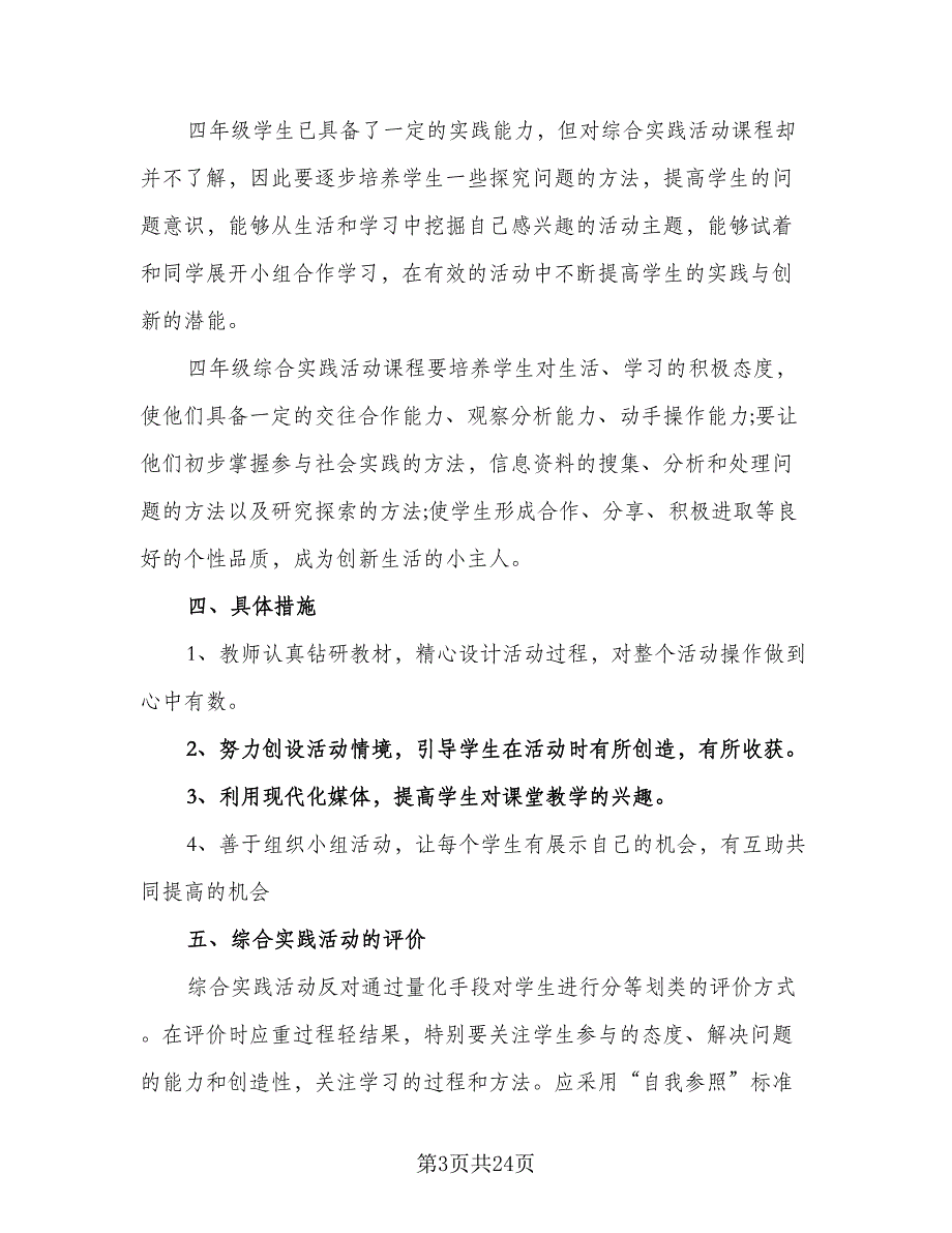 2023综合实践教学计划范文（9篇）.doc_第3页