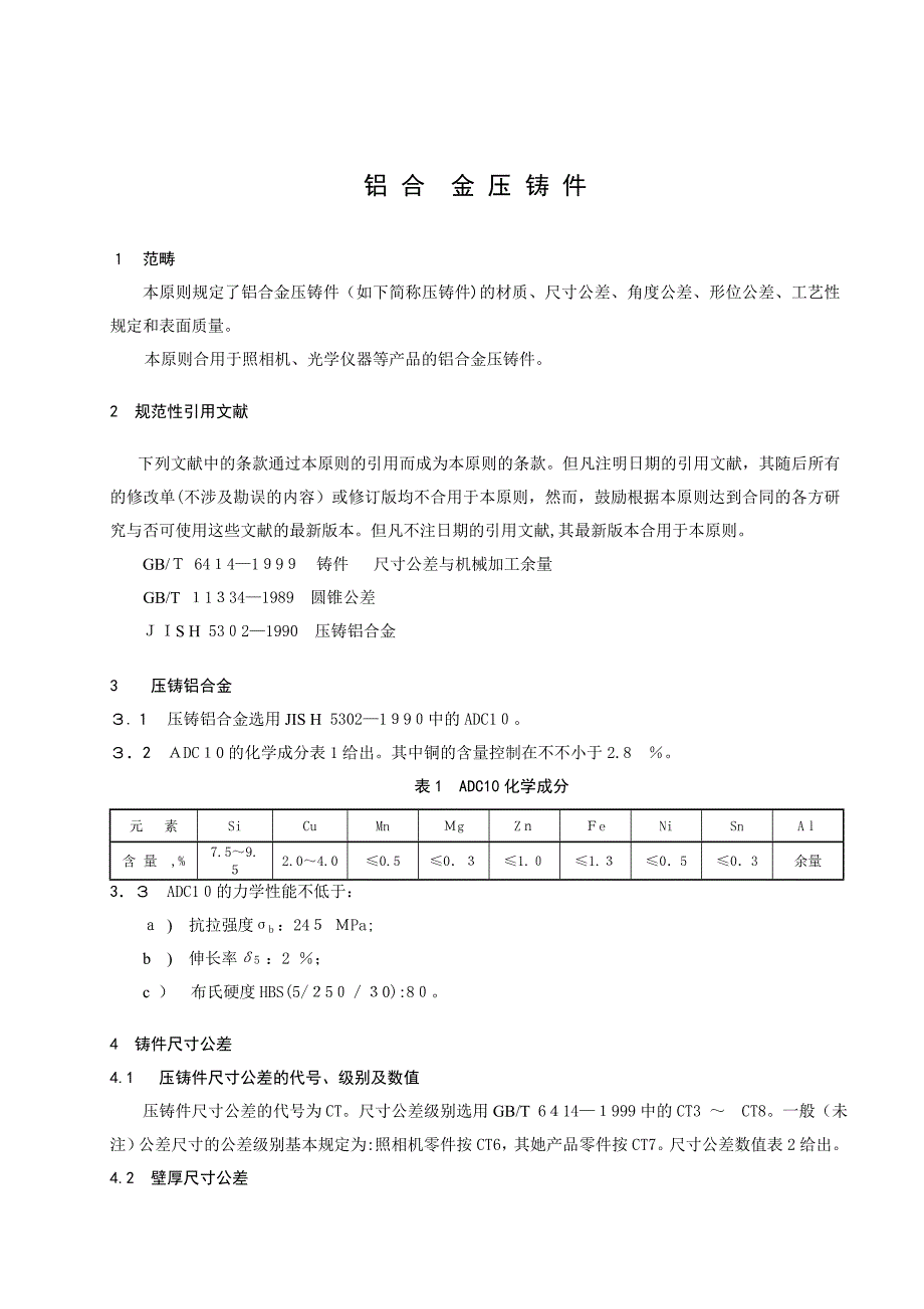 铝合金压铸件的标准_第1页