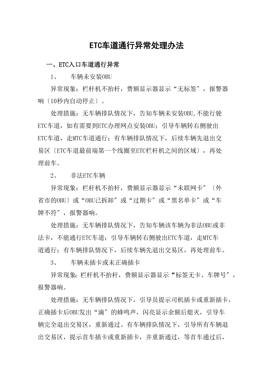 ETC车道异常处理_第1页