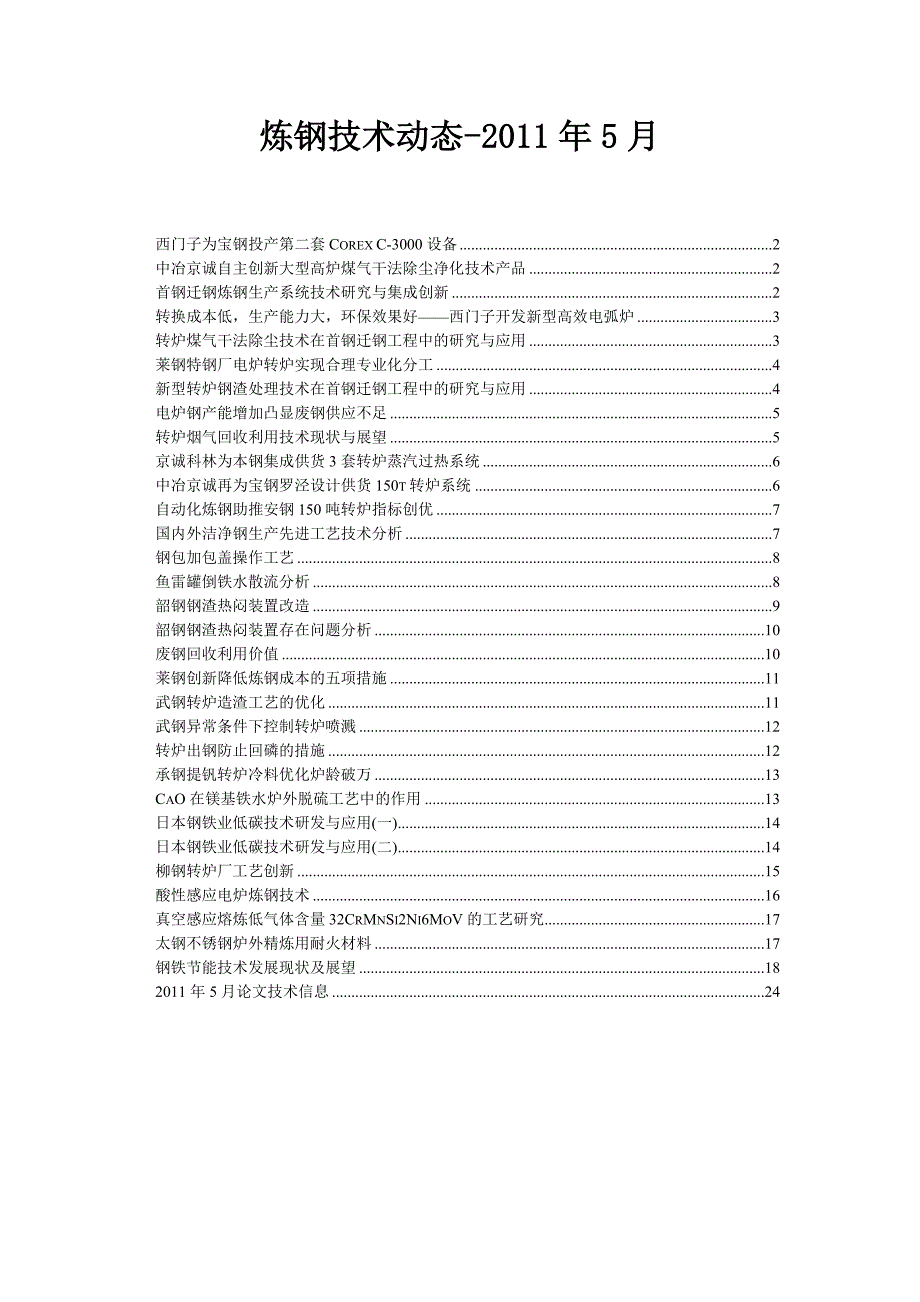 炼钢技术动态2011-6_第1页