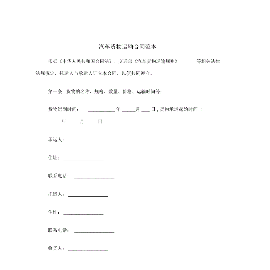 汽车货物运输合同范本_第2页