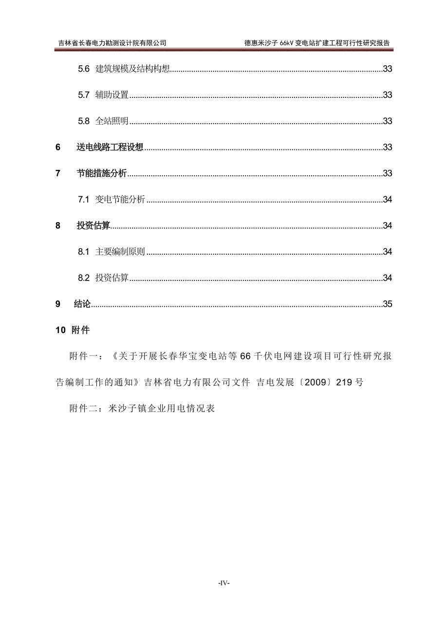 66千伏变电站扩建项目可研报告_第4页