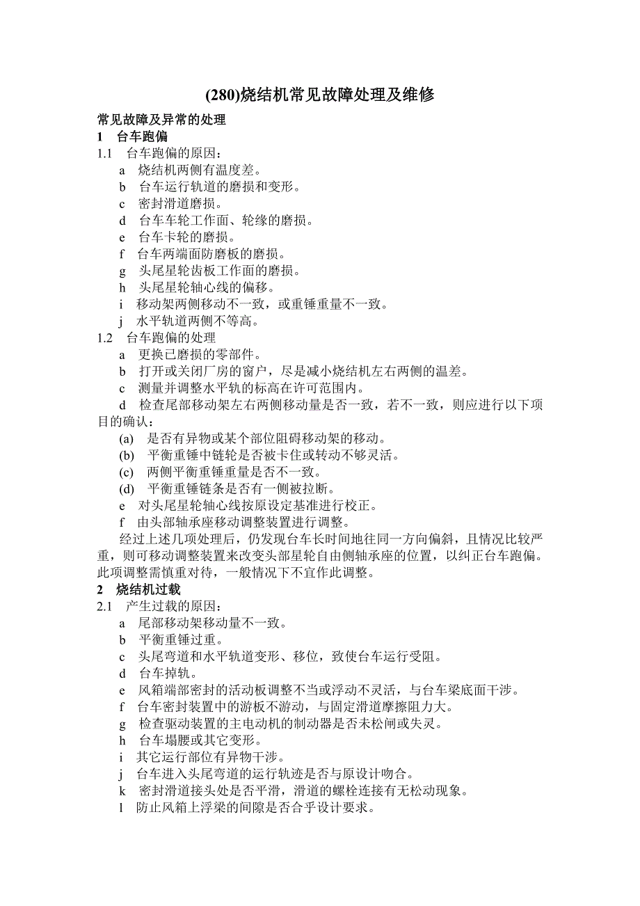 烧结机常见故障处理及维修_第1页