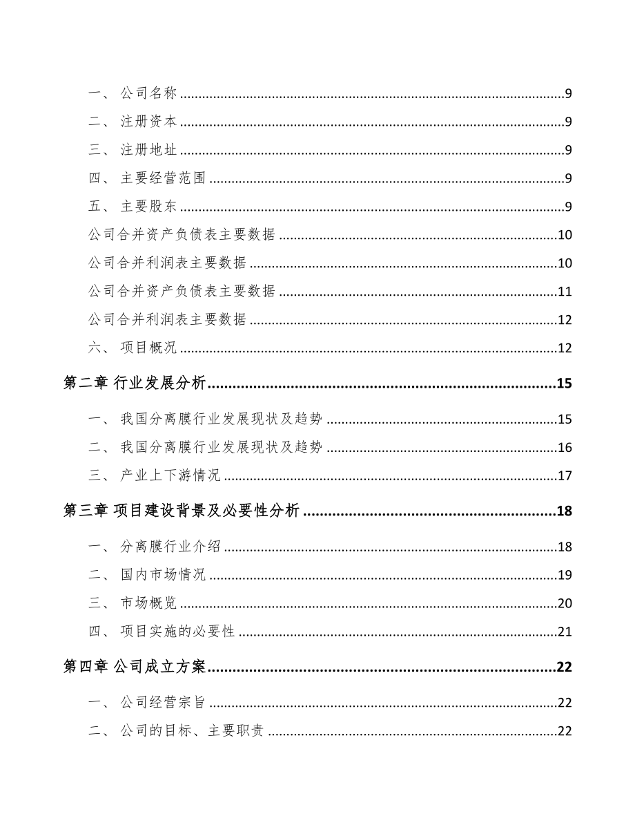杭州关于成立超滤膜设备公司可行性研究报告(DOC 80页)_第3页