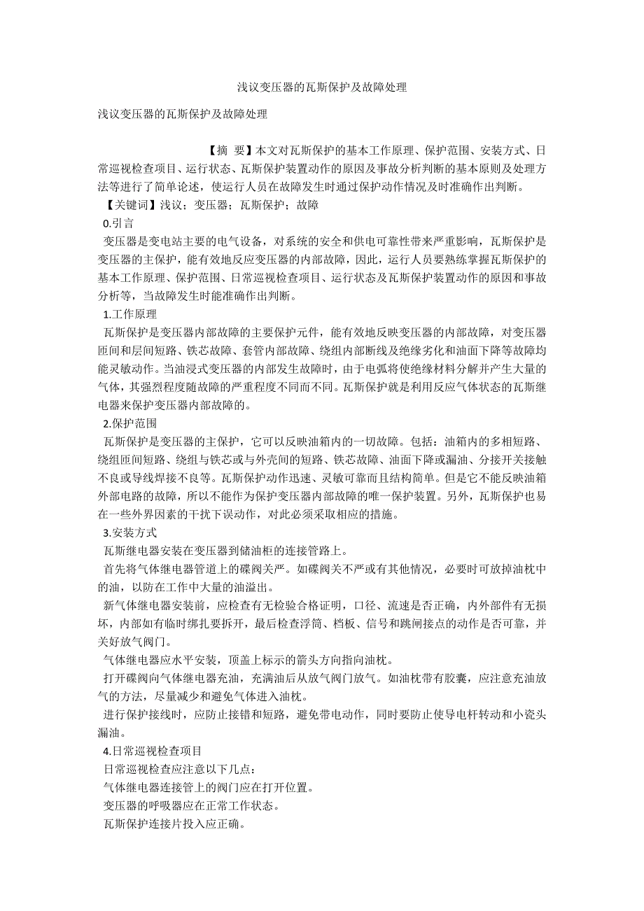 浅议变压器的瓦斯保护及故障处理-.docx_第1页