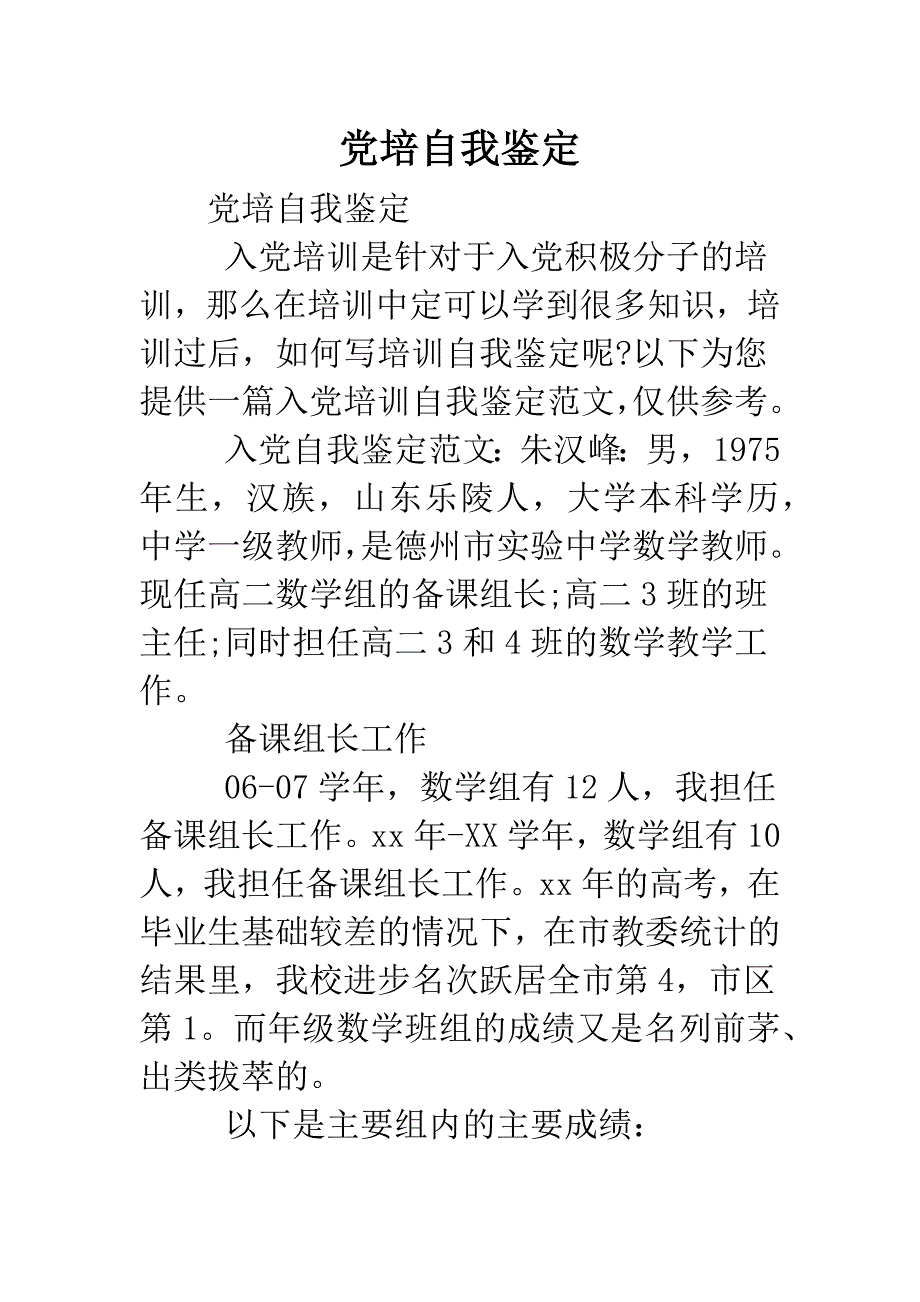 党培自我鉴定.doc_第1页