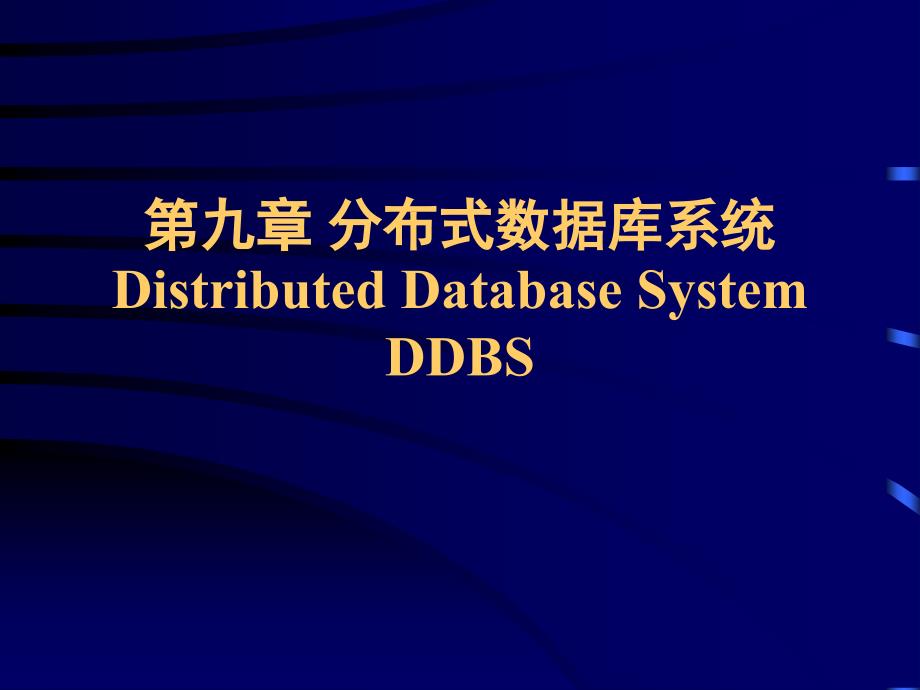 九章节分布式数据库系统DistributedDatabaseSystemDDBS_第1页