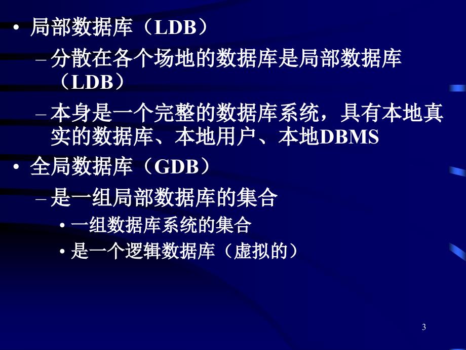 九章节分布式数据库系统DistributedDatabaseSystemDDBS_第3页