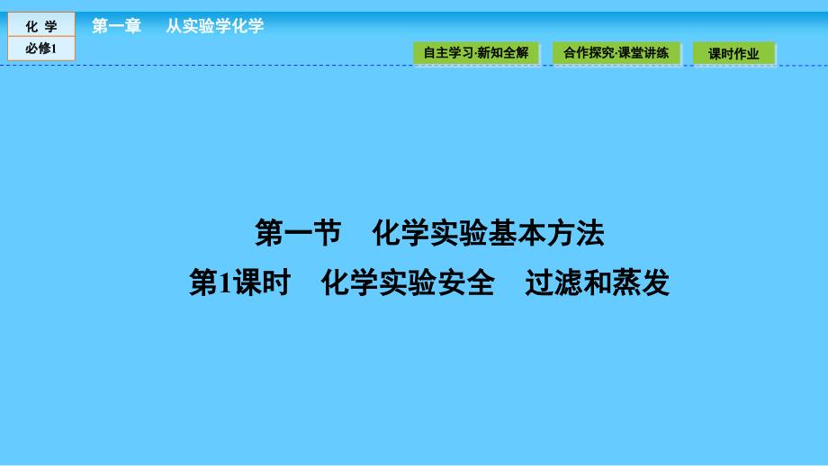 高中化学人教版必修1课件：第一章 从实验学化学 1.1.1_第2页