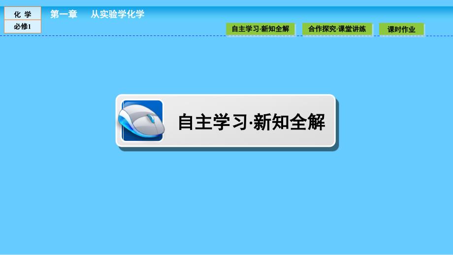 高中化学人教版必修1课件：第一章 从实验学化学 1.1.1_第4页