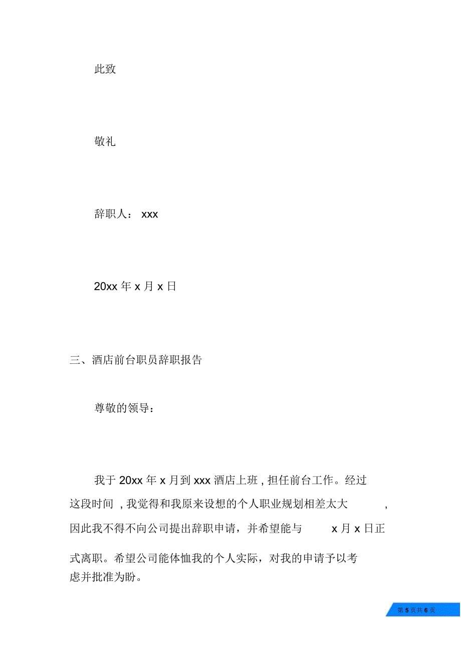 酒店前台职员辞职报告范文_第5页