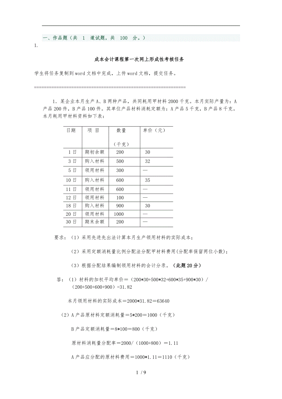 公司企业成本会计课程第一次网上形成性考核任务任务一_第1页