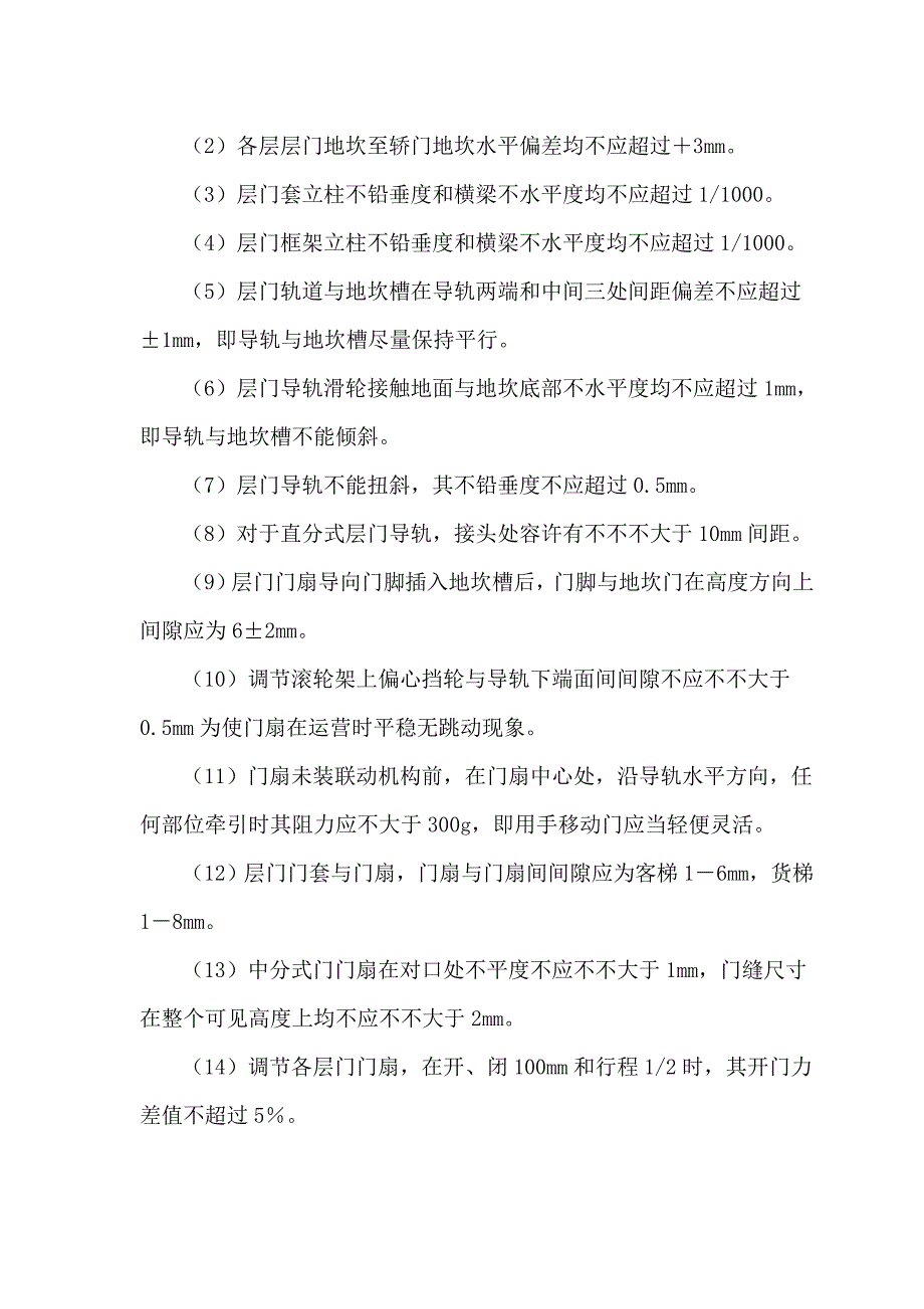 统一精工维保方案样本.doc_第5页