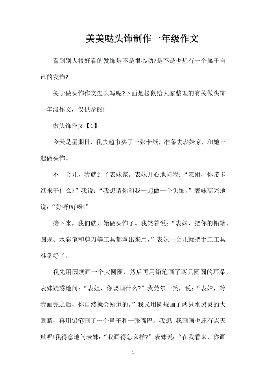 美美哒头饰制作一年级作文.doc_第1页