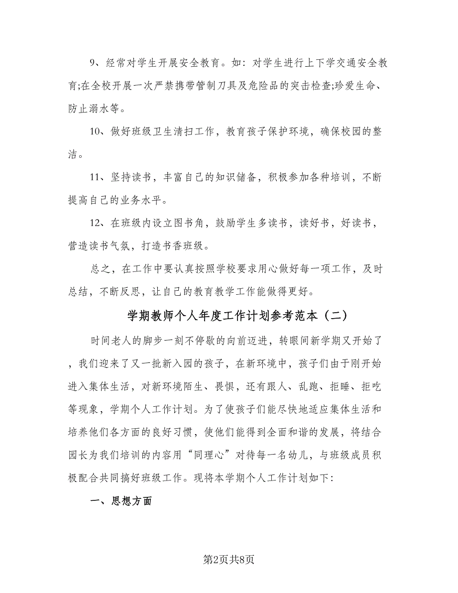 学期教师个人年度工作计划参考范本（三篇）.doc_第2页