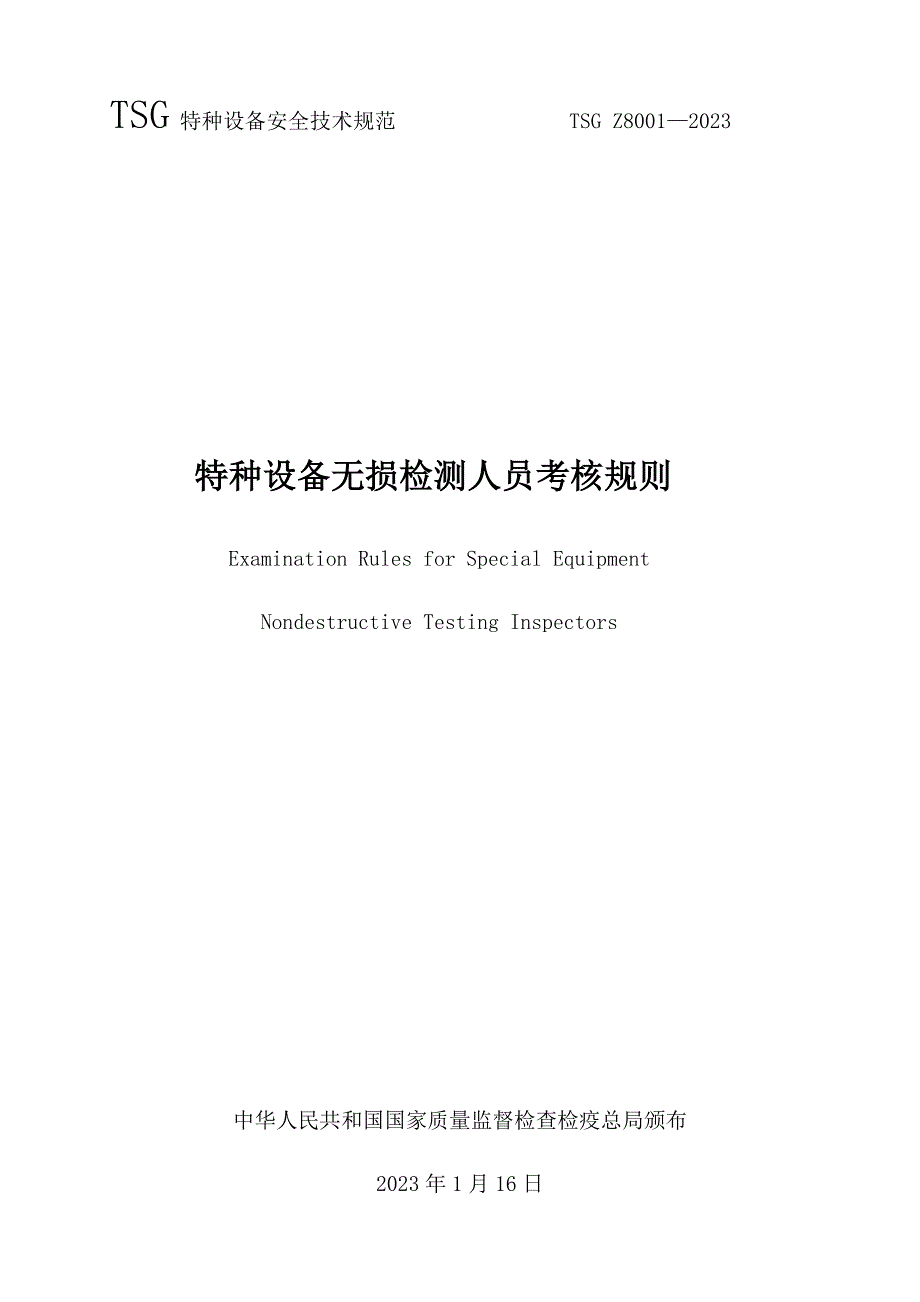 2023年特种设备无损检测人员考核规则_第1页