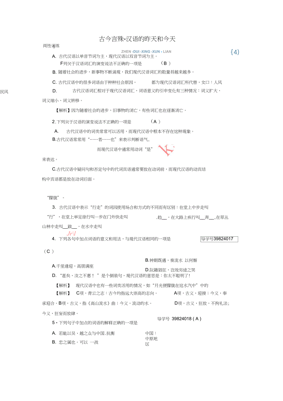 2017-2018学年高中语文第1课走进汉语的世界第2节古今言殊-汉语的昨天和今天针对性训练_第1页