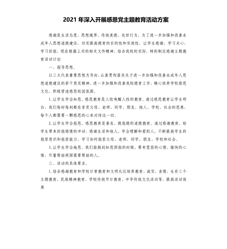 2021年深入开展感恩党主题教育活动方案参考模板_第1页