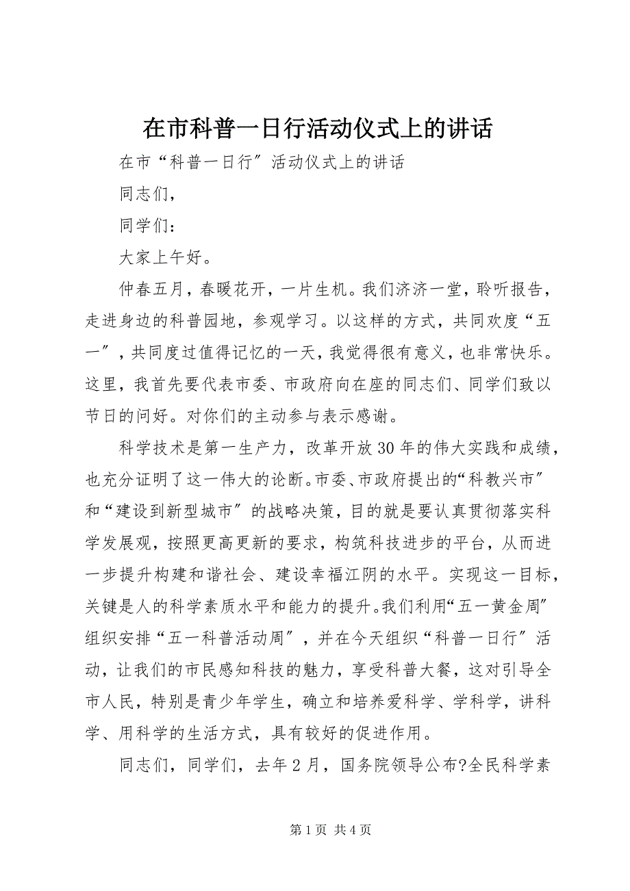 2023年在市科普一日行活动仪式上的致辞.docx_第1页