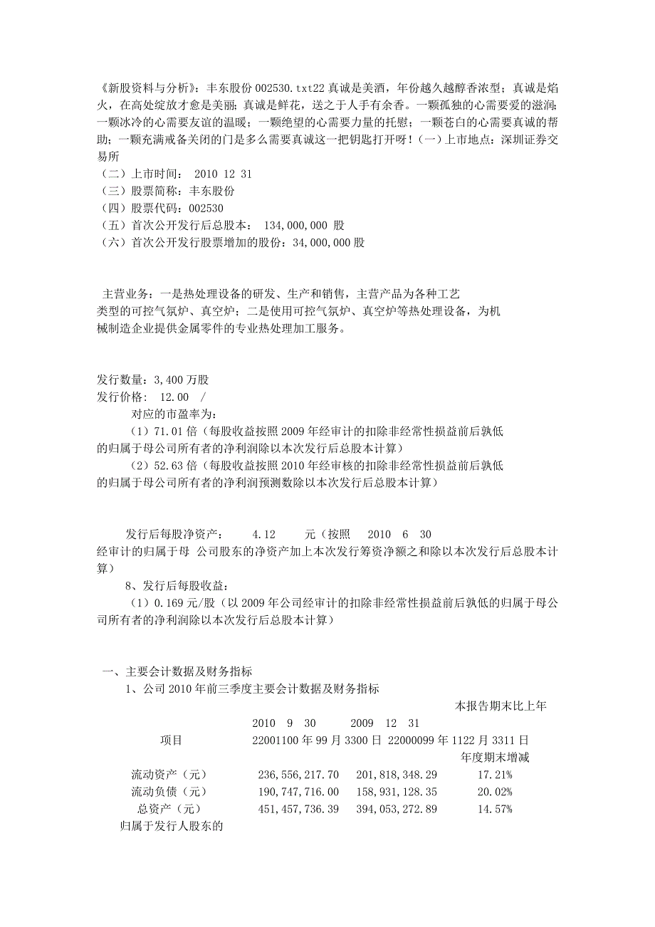 《新股资料与分析》：丰东股份002530.doc_第1页