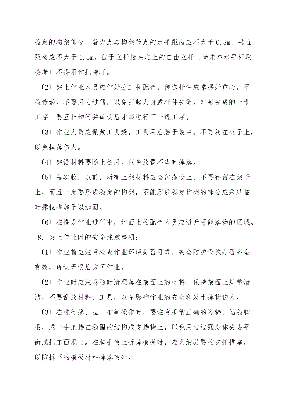 脚手架工程一般安全要求和安全技术要求.doc_第2页