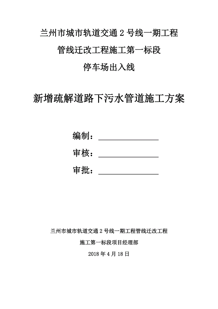 出入线新增污水管道改迁工程施工方案_第1页