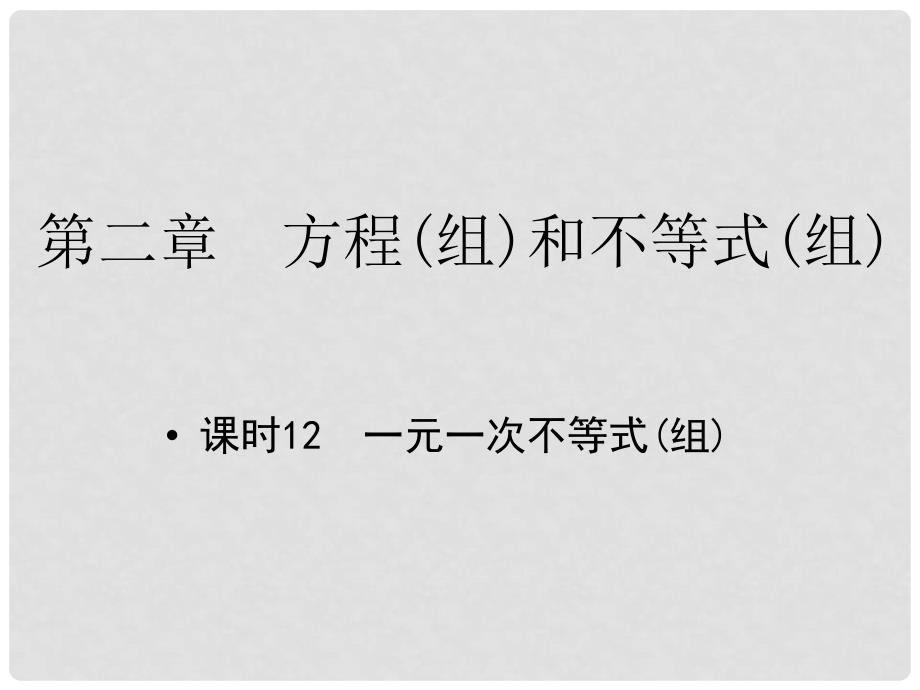 江西省中考数学 教材知识复习 第二章 方程（组）和不等式（组）课时12 一元一次不等式(组)课件_第1页