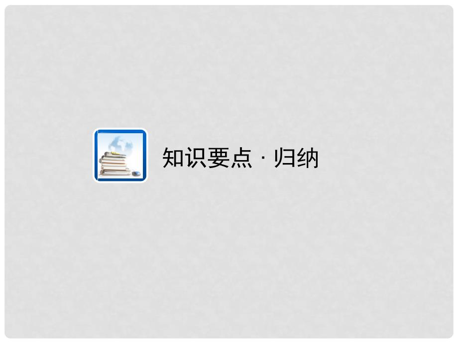 江西省中考数学 教材知识复习 第二章 方程（组）和不等式（组）课时12 一元一次不等式(组)课件_第2页