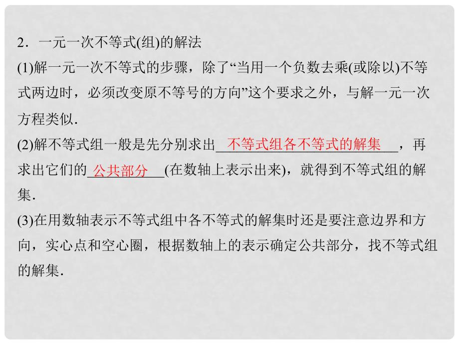 江西省中考数学 教材知识复习 第二章 方程（组）和不等式（组）课时12 一元一次不等式(组)课件_第4页