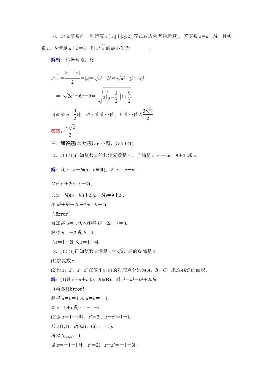 最新 数学同步优化指导北师大版选修22练习：阶段质量评估5 含解析_第5页