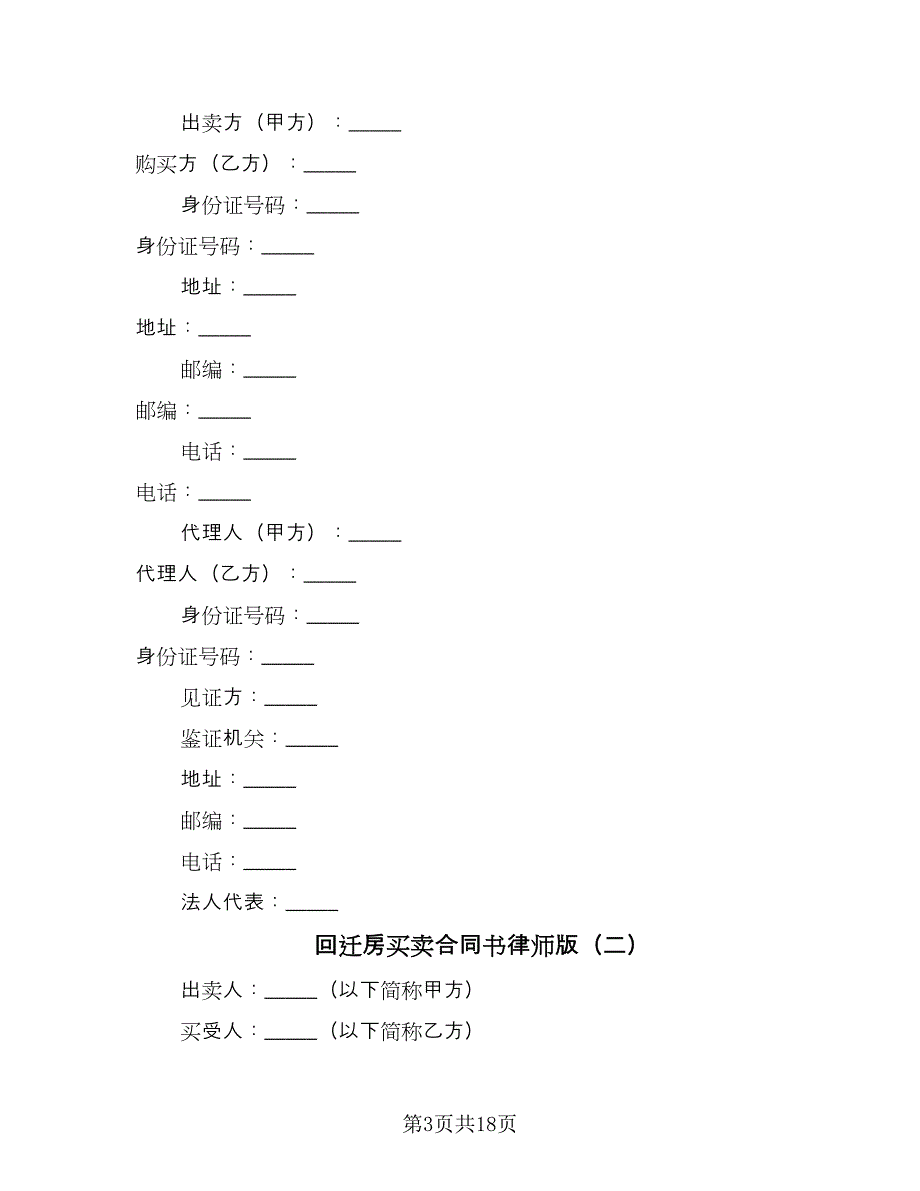 回迁房买卖合同书律师版（8篇）.doc_第3页