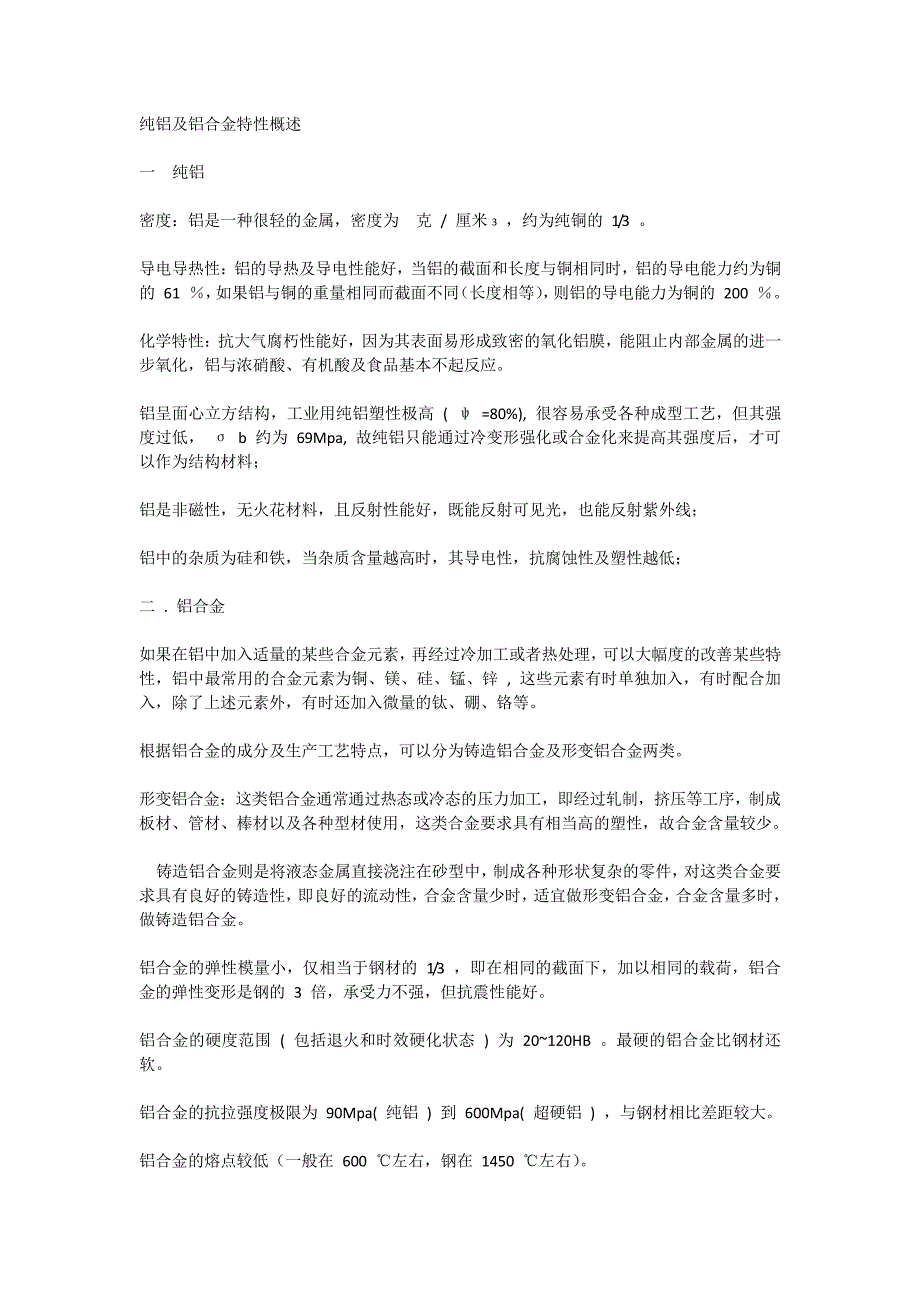 纯铝及铝合金特性概述_第1页