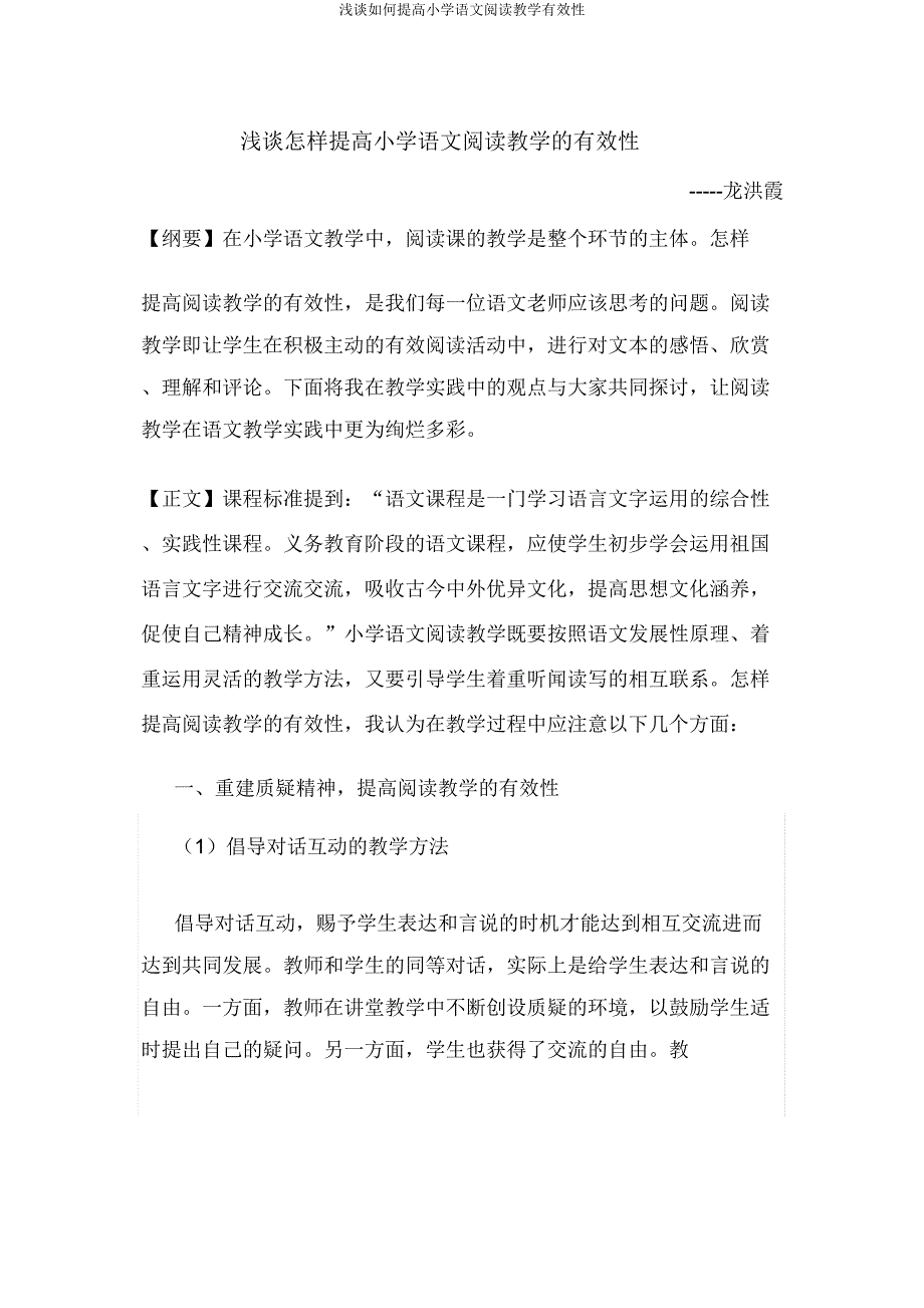 浅谈如何提高小学语文阅读教学有效性.doc_第1页