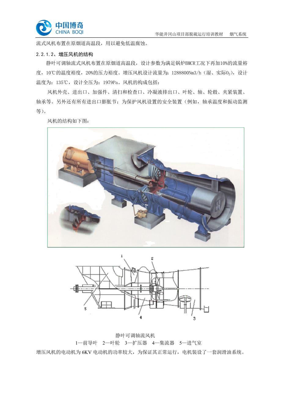 第二章 脱硫烟气系统.doc_第2页