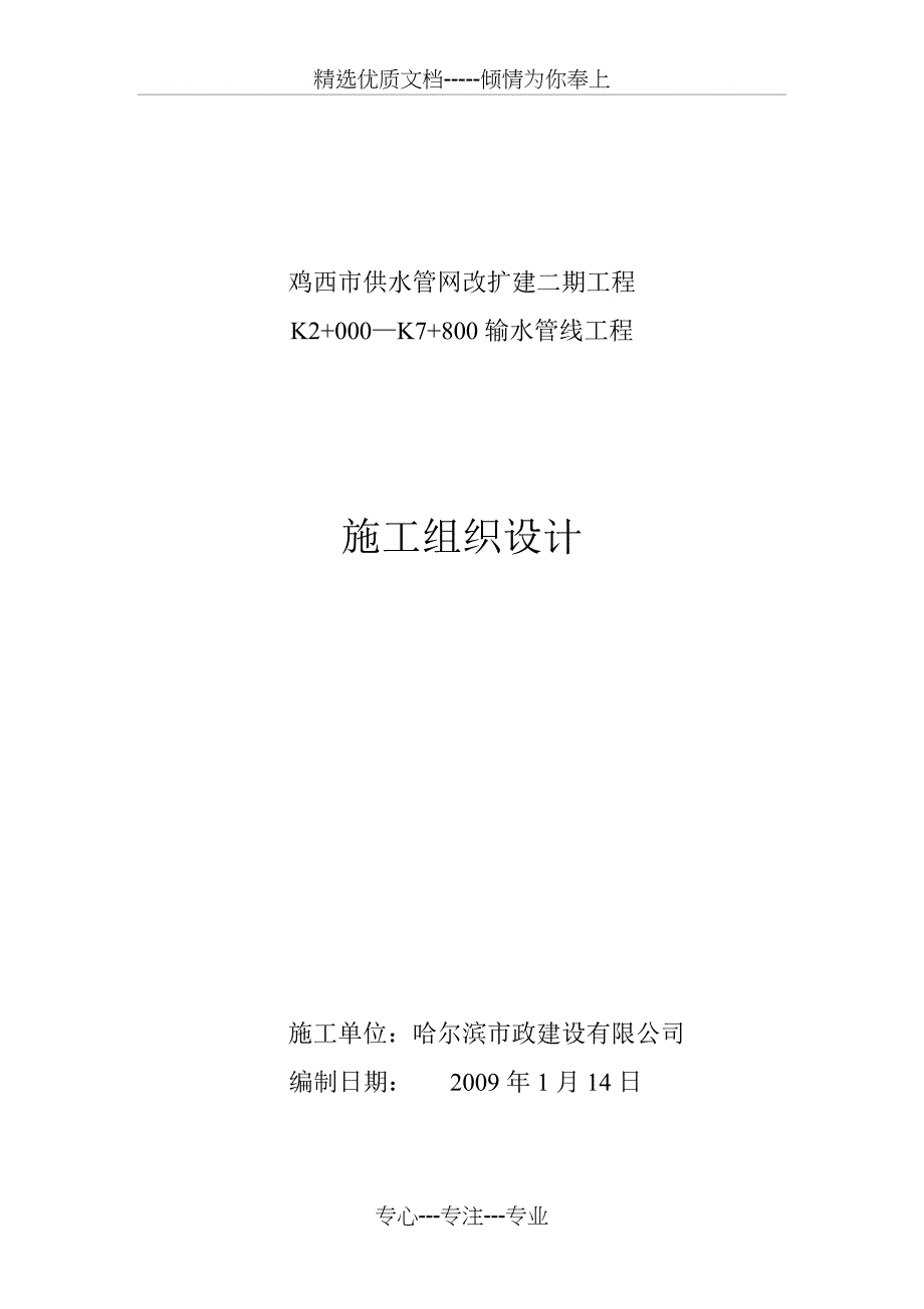 供水、输水管线工程施工组织设计_第1页