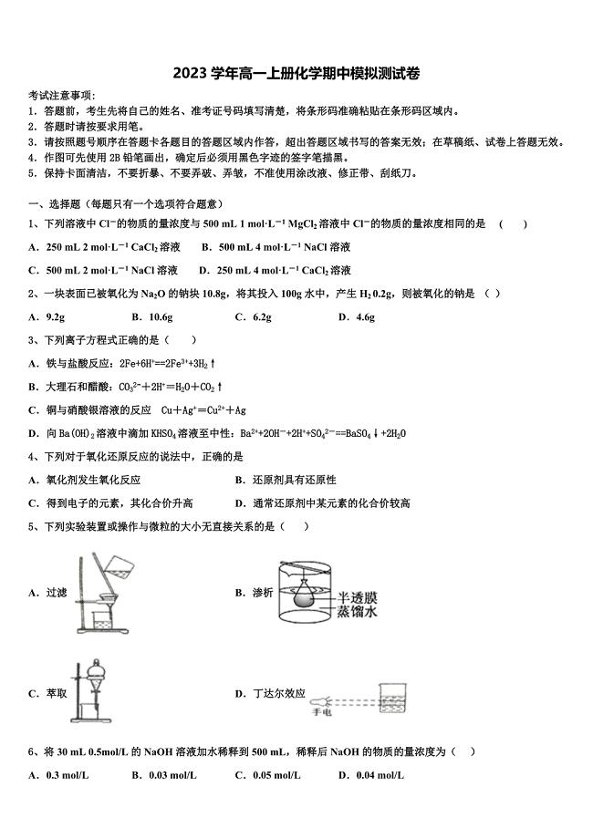 云南省曲靖市宣威市第五中学2023学年化学高一上册期中学业水平测试模拟试题含解析.doc