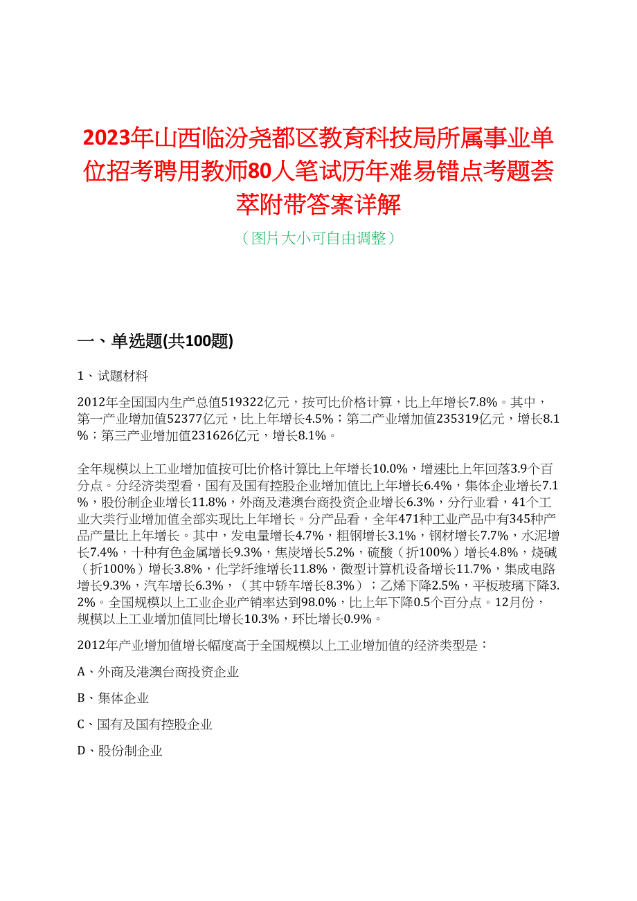 2023年山西临汾尧都区教育科技局所属事业单位招考聘用教师80人笔试历年难易错点考题荟萃附带答案详解_第1页