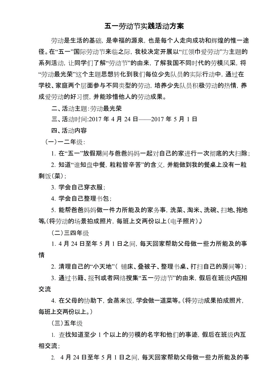 “劳动最光荣”五一劳动节实践活动方案(最新整理)_第1页