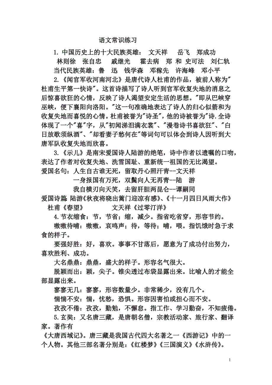 语文常识练习_第1页