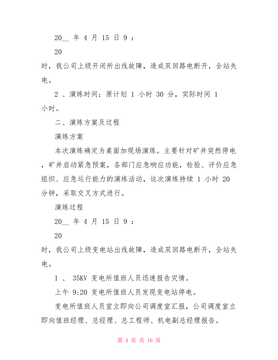 停电应急演练总结_第4页