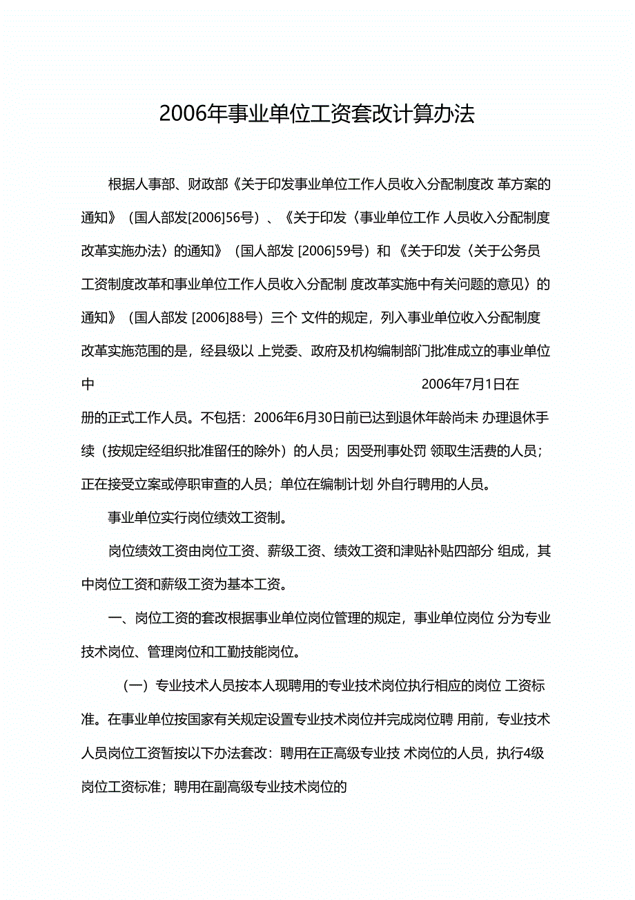 2006年事业单位工资套改计算办法_第1页