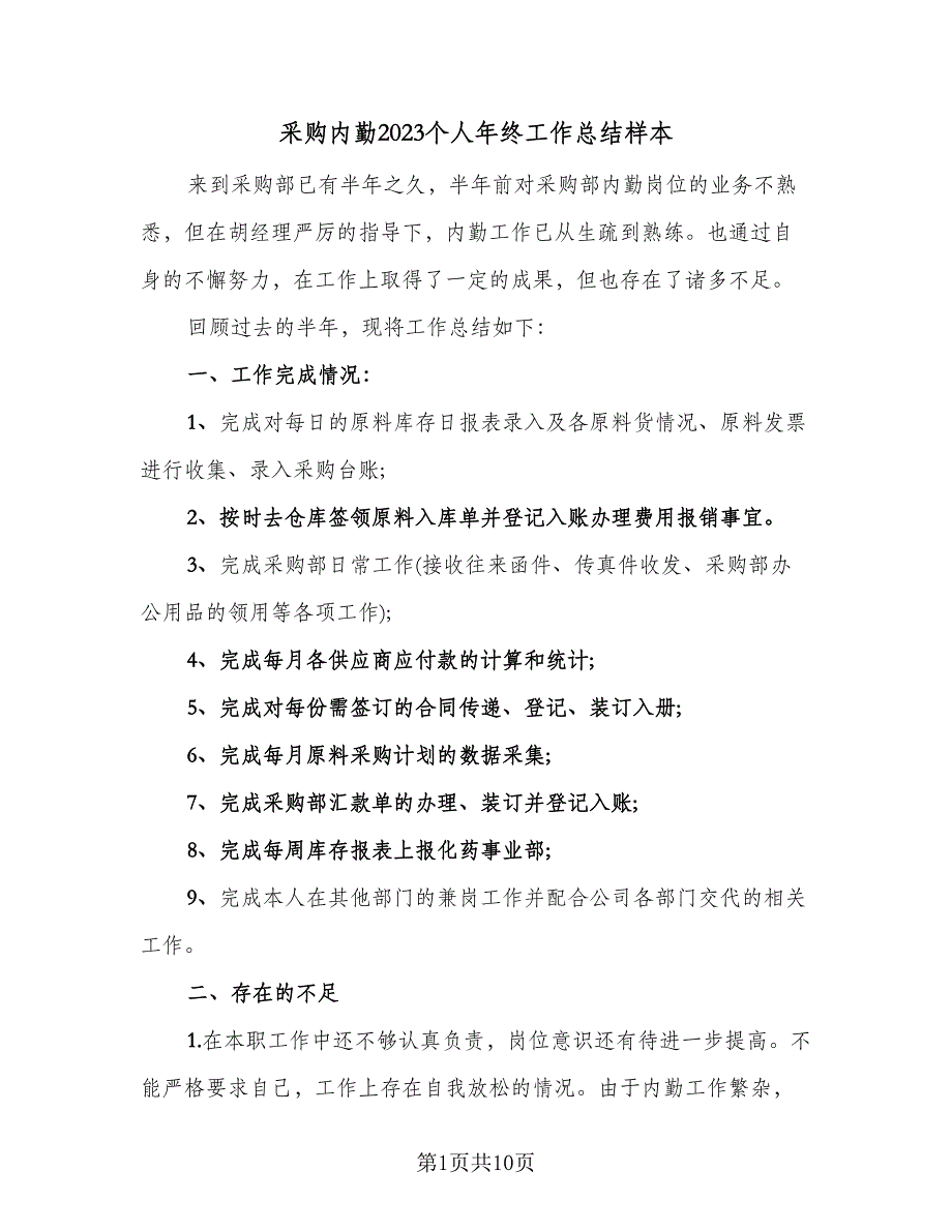 采购内勤2023个人年终工作总结样本（4篇）.doc_第1页